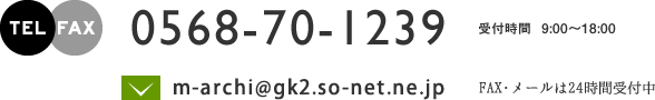 TEL  FAX: 0568-70-1239 受付時間9:00～18:00