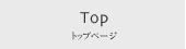 Top トップページ