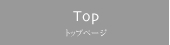 Top トップページ