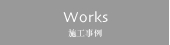 Works 施工事例