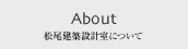 About 松尾建設設計室について