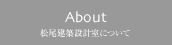 About 松尾建設設計室について