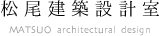 松尾建設設計室