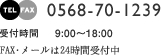 0568-70-1239  受付時間　9:00～18:00 FAX･メールは24時間受付中